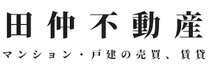 田仲不動産